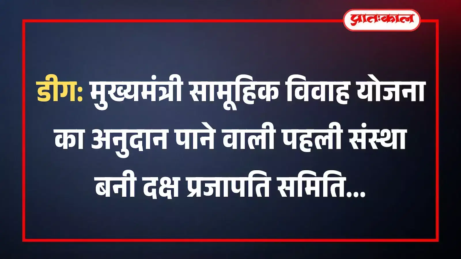 डीग: मुख्यमंत्री सामूहिक विवाह योजना का अनुदान पाने वाली पहली संस्था बनी दक्ष प्रजापति समिति