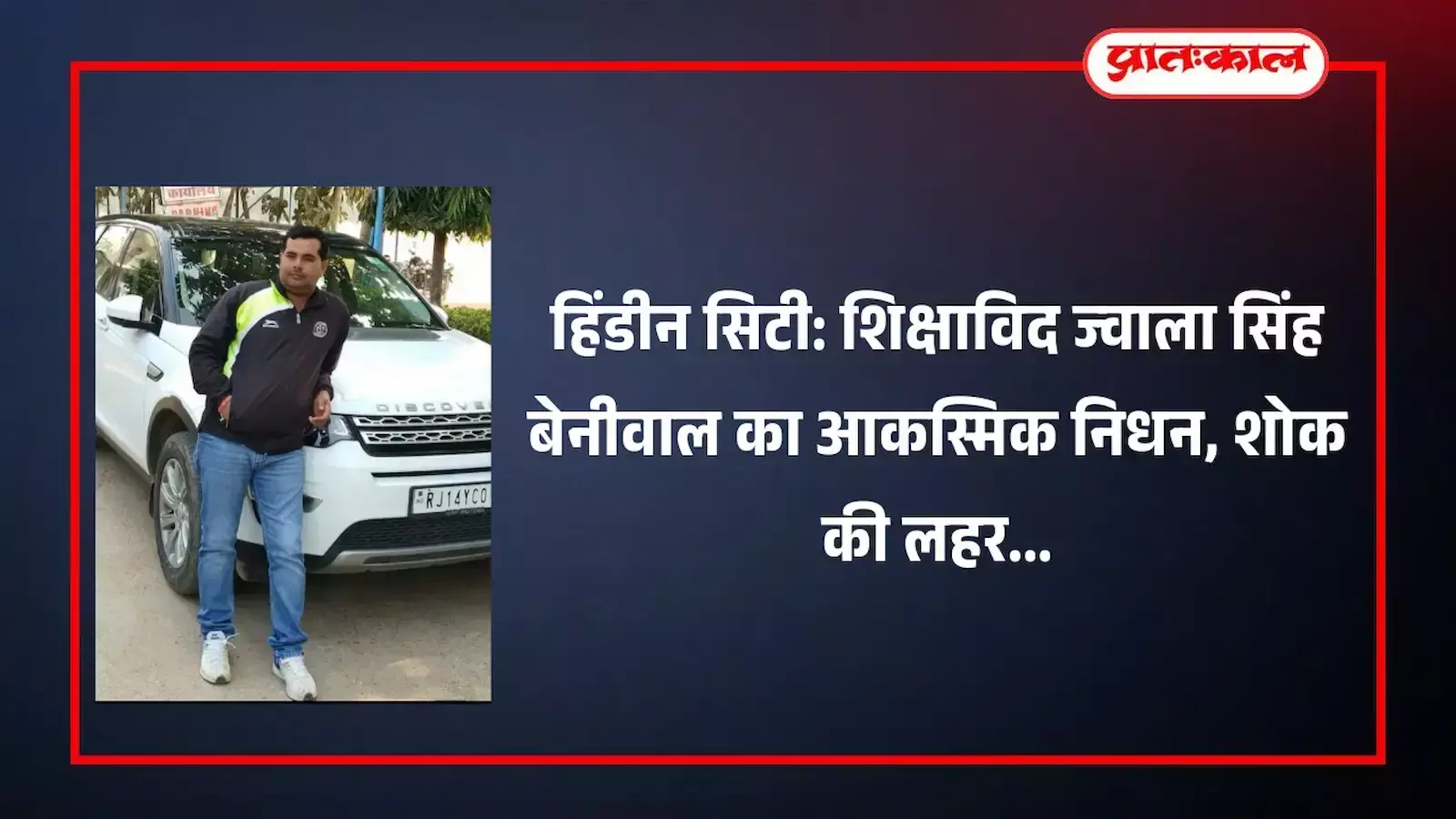 हिंडौन सिटी में शिक्षाविद ज्वाला सिंह बेनीवाल की अंतिम यात्रा के दौरान उमड़ी लोगों की भीड़।