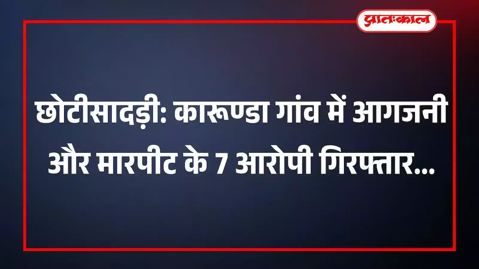 छोटीसादड़ी: कारूण्डा गांव में आगजनी और मारपीट के 7 आरोपी गिरफ्तार छोटीसादड़ी: कारूण्डा गांव में आगजनी और मारपीट के 7 आरोपी गिरफ्तार