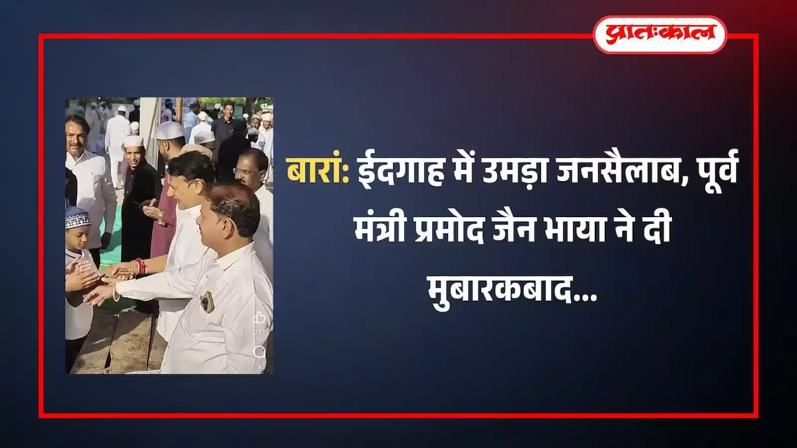 बारां ईदगाह में नमाज के बाद गले मिलकर ईद की बधाई देते हुए मुस्लिम समाज के लोग और जन प्रतिनिधि। बारां ईदगाह में नमाज के बाद गले मिलकर ईद की बधाई देते हुए मुस्लिम समाज के लोग और जन प्रतिनिधि।