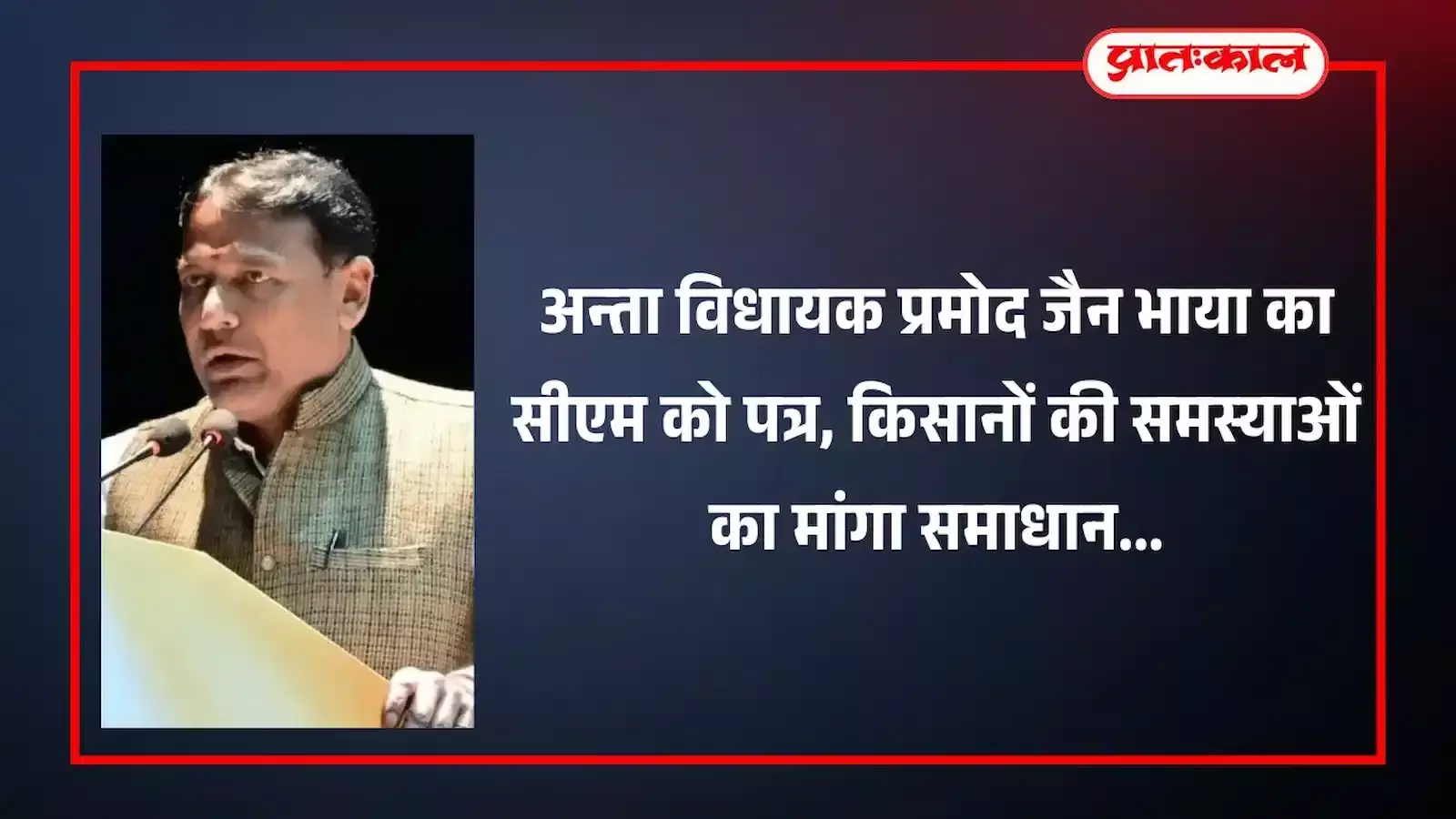 अन्ता विधायक प्रमोद जैन भाया बारां में संयुक्त किसान संघर्ष समिति से किसानों की समस्याओं का ज्ञापन प्राप्त करते हुए। अन्ता विधायक प्रमोद जैन भाया बारां में संयुक्त किसान संघर्ष समिति से किसानों की समस्याओं का ज्ञापन प्राप्त करते हुए।