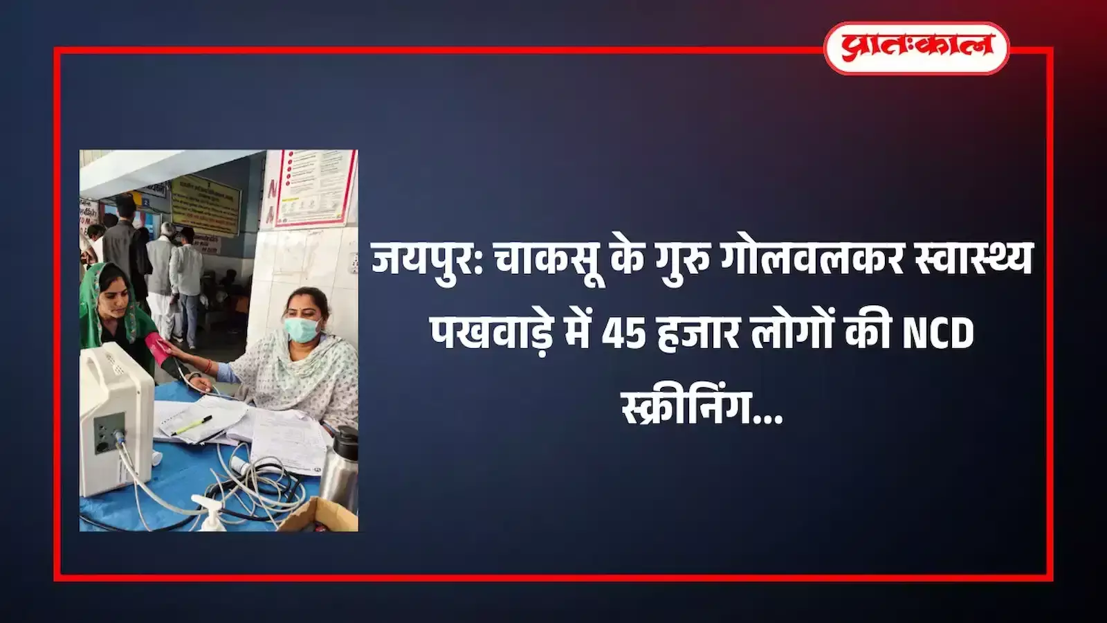 चाकसू के स्वास्थ्य केंद्र में मेडिकल टीम द्वारा स्थानीय नागरिक की गैर-संचारी रोग जांच की जा रही है। चाकसू के स्वास्थ्य केंद्र में मेडिकल टीम द्वारा स्थानीय नागरिक की गैर-संचारी रोग जांच की जा रही है।