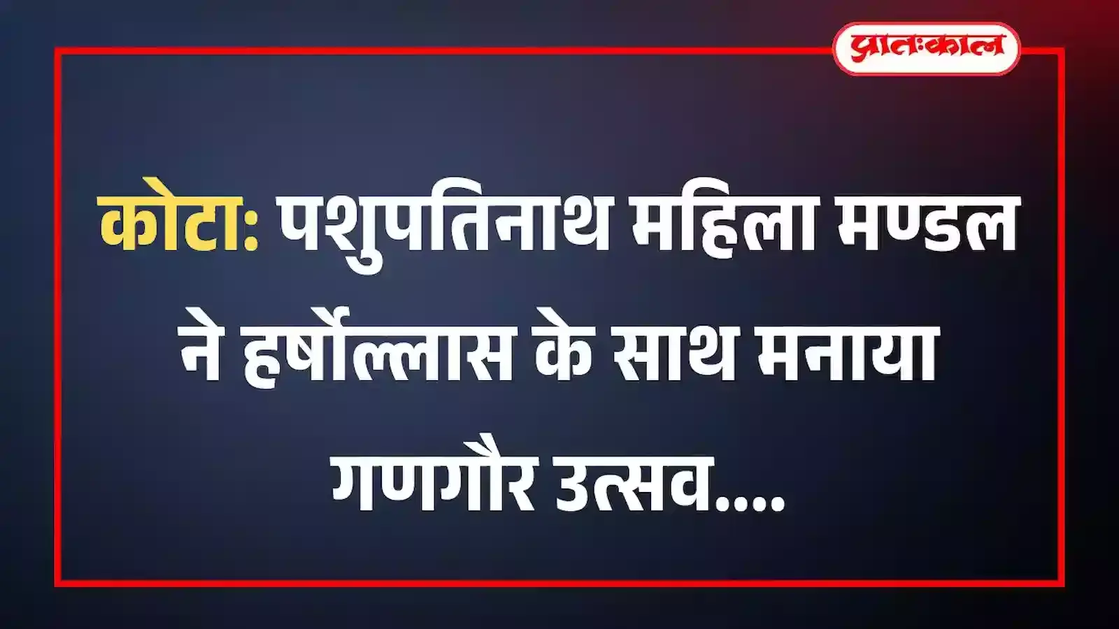 कोटा: पशुपतिनाथ महिला मण्डल ने हर्षोल्लास के साथ मनाया गणगौर उत्सव कोटा: पशुपतिनाथ महिला मण्डल ने हर्षोल्लास के साथ मनाया गणगौर उत्सव