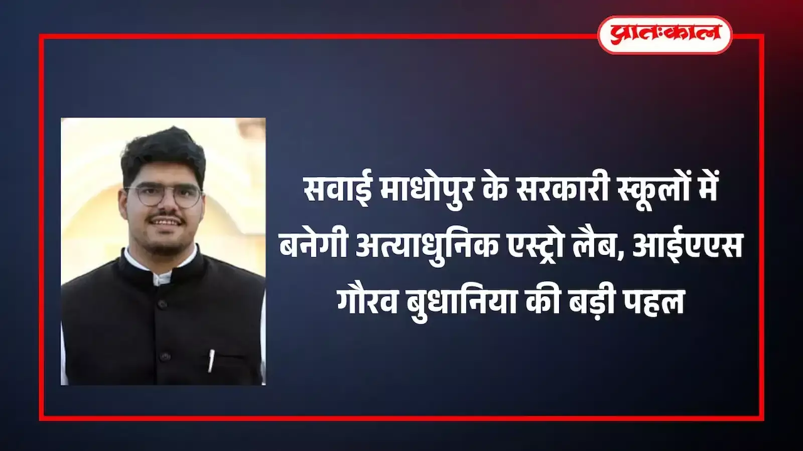 सवाई माधोपुर के सरकारी स्कूल में निर्माणाधीन आधुनिक एस्ट्रो लैब और वहां रखे खगोलीय मॉडल एवं उपकरण।