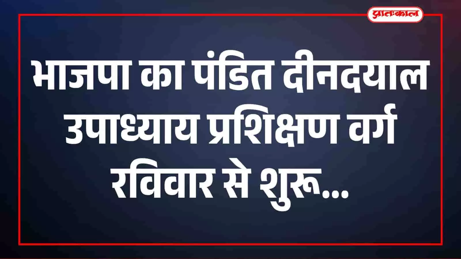कानोड की पुरोहित वाटिका में भाजपा कार्यकर्ताओं के प्रशिक्षण शिविर हेतु की गई बैठक की तैयारियों का दृश्य।