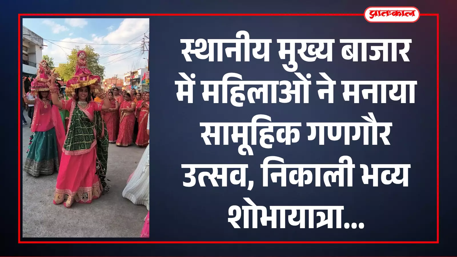 मुख्य बाजार में पारंपरिक कपड़ों में सजी महिलाएं गणगौर उत्सव की शोभायात्रा के दौरान पैदल चलती हुई।