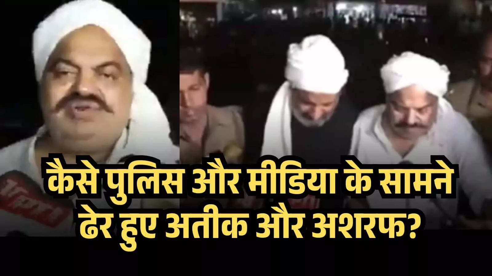 कौन था 11 हज़ार करोड़ का मालिक अतीक अहमद? और कैसे पुलिस और मीडिया के सामने ढेर हुए अतीक और अशरफ? कौन था 11 हज़ार करोड़ का मालिक अतीक अहमद? और कैसे पुलिस और मीडिया के सामने ढेर हुए अतीक और अशरफ?