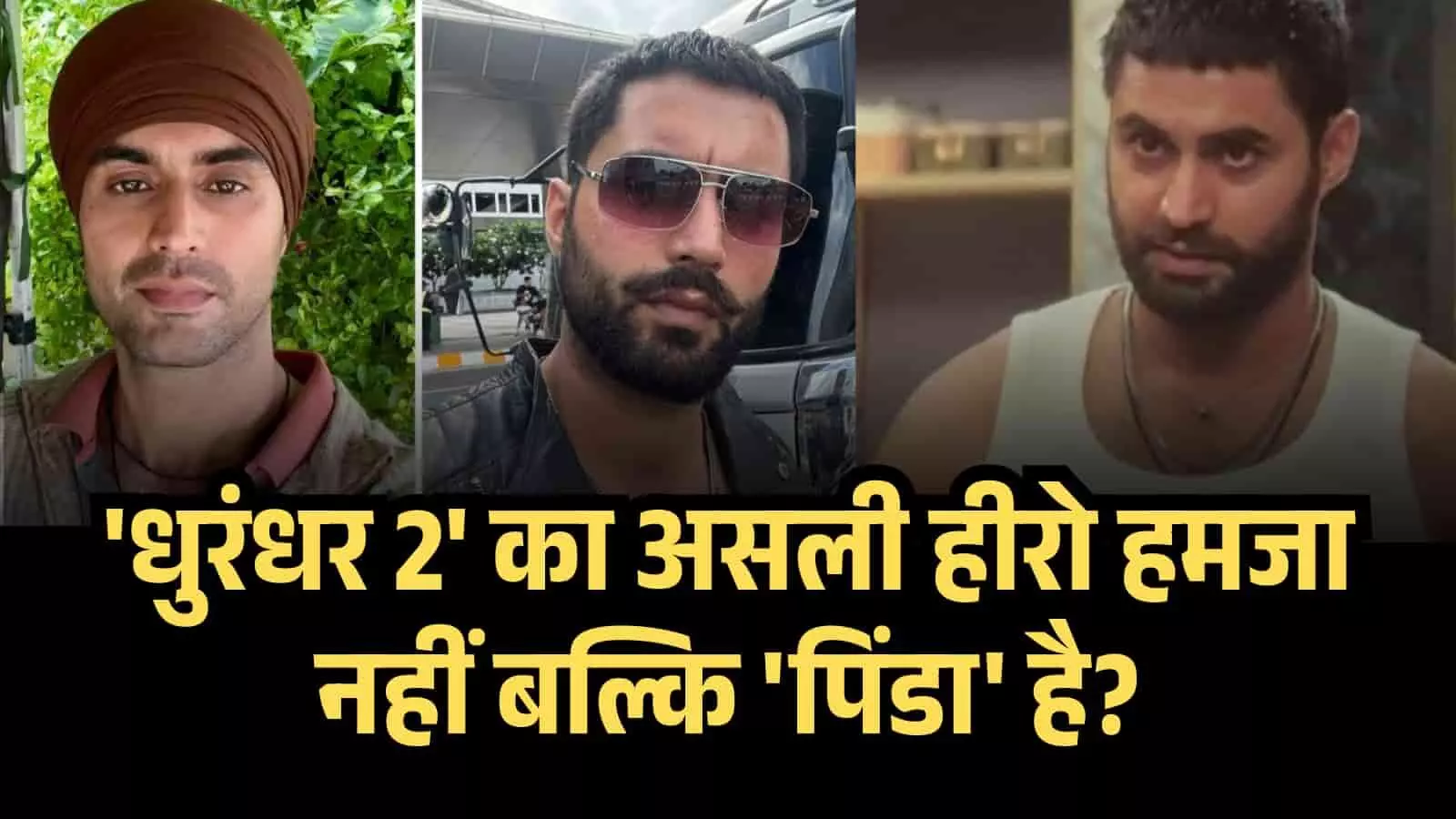 धुरंधर 2 का असली हीरो हमजा नहीं बल्कि पिंडा है? जानिए क्यों इस किरदार ने जीता सबका दिल। धुरंधर 2 का असली हीरो हमजा नहीं बल्कि पिंडा है? जानिए क्यों इस किरदार ने जीता सबका दिल।