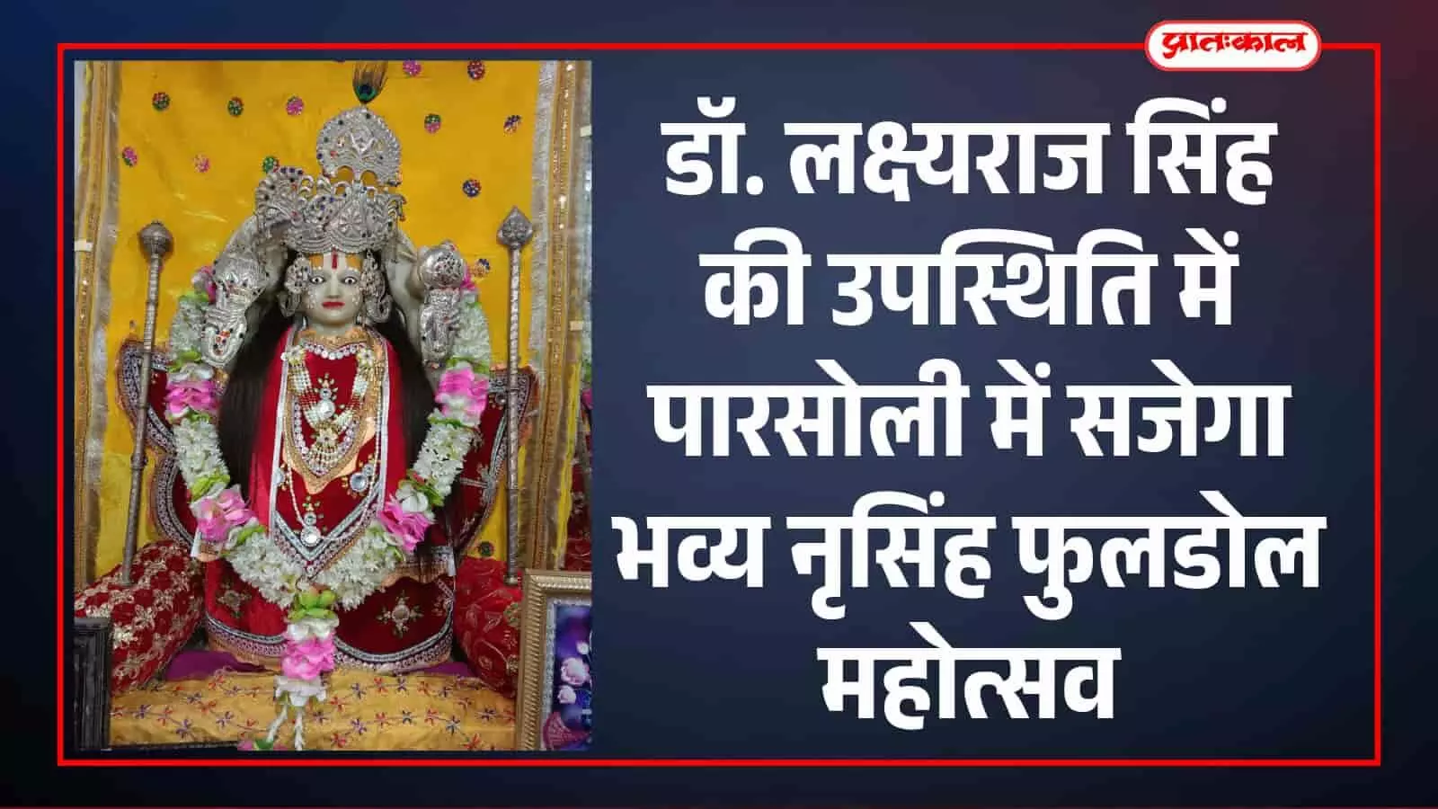 पारसोली के सलेटिया ग्राउंड में नृसिंह फुलडोल महोत्सव की तैयारियों का जायजा लेते आयोजन समिति के ग्रामीण सदस्य। पारसोली के सलेटिया ग्राउंड में नृसिंह फुलडोल महोत्सव की तैयारियों का जायजा लेते आयोजन समिति के ग्रामीण सदस्य।