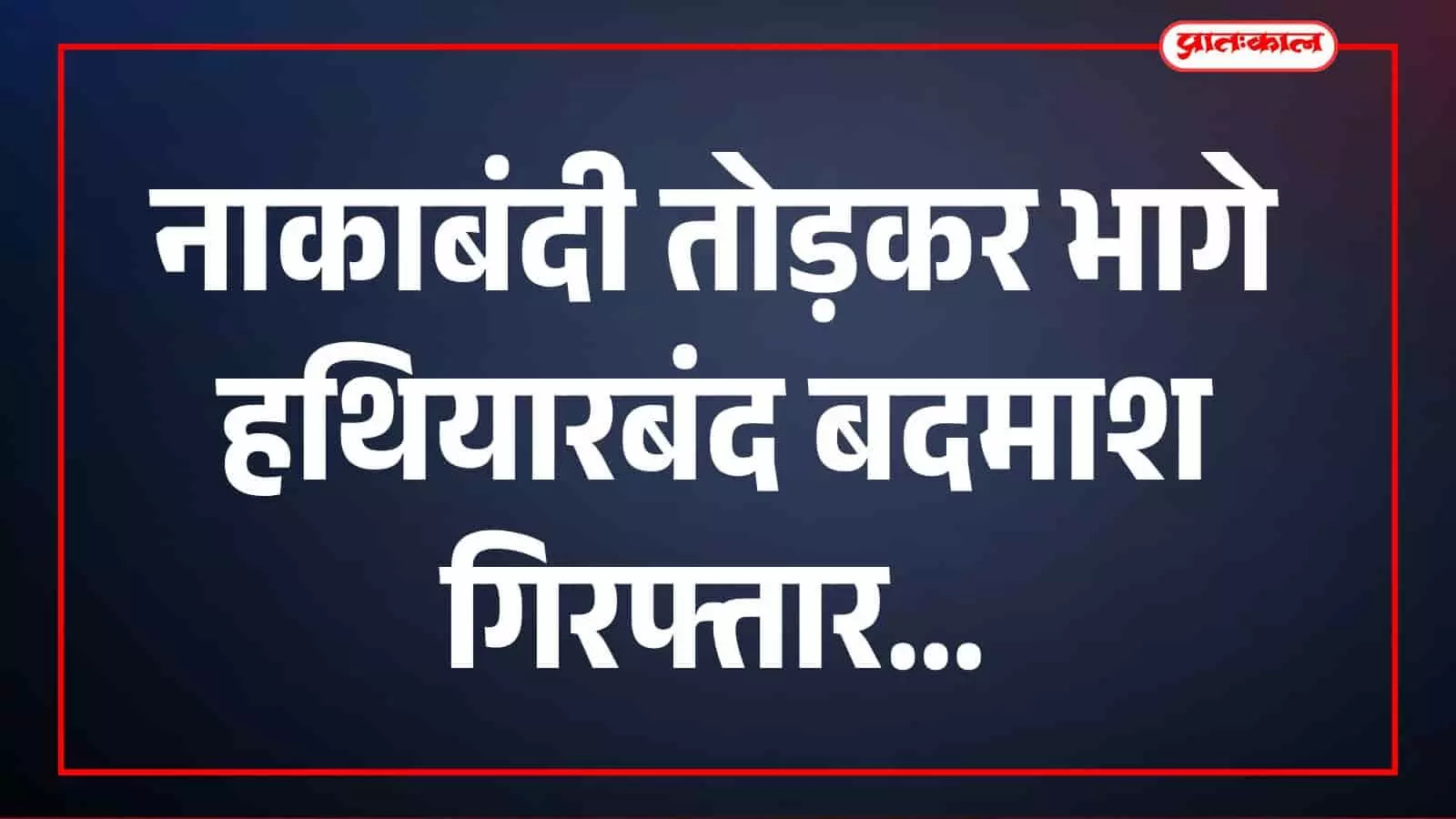 भीलवाड़ा: नाकाबंदी तोड़कर भागी थार से कारतूस बरामद, ग्वालियर का मुख्य आरोपी गिरफ्तार भीलवाड़ा: नाकाबंदी तोड़कर भागी थार से कारतूस बरामद, ग्वालियर का मुख्य आरोपी गिरफ्तार