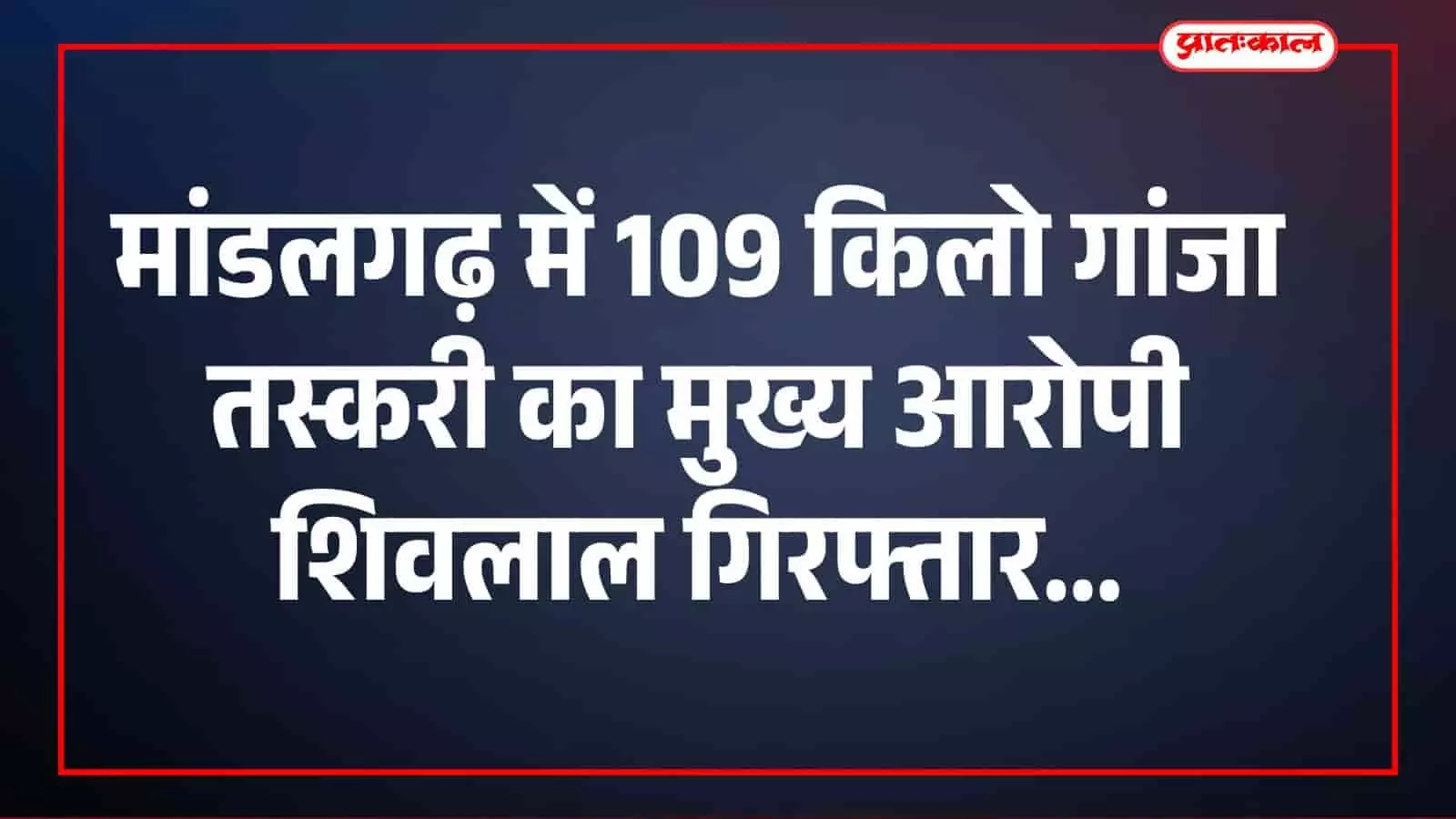 मांडलगढ़ पुलिस थाने के बाहर पुलिसकर्मियों की गिरफ्त में खड़ा गांजा तस्करी का आरोपी शिवलाल ओड। मांडलगढ़ पुलिस थाने के बाहर पुलिसकर्मियों की गिरफ्त में खड़ा गांजा तस्करी का आरोपी शिवलाल ओड।