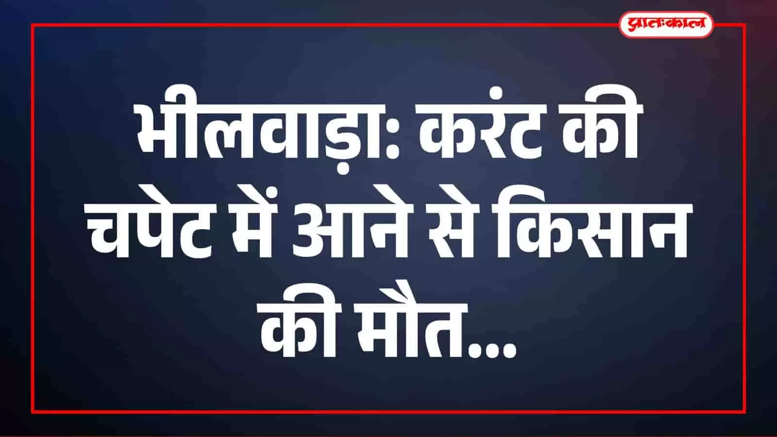 भीलवाड़ा: करंट लगने से किसान की मौत, सड़क हादसे में घायल युवक ने उदयपुर में तोड़ा दम भीलवाड़ा: करंट लगने से किसान की मौत, सड़क हादसे में घायल युवक ने उदयपुर में तोड़ा दम