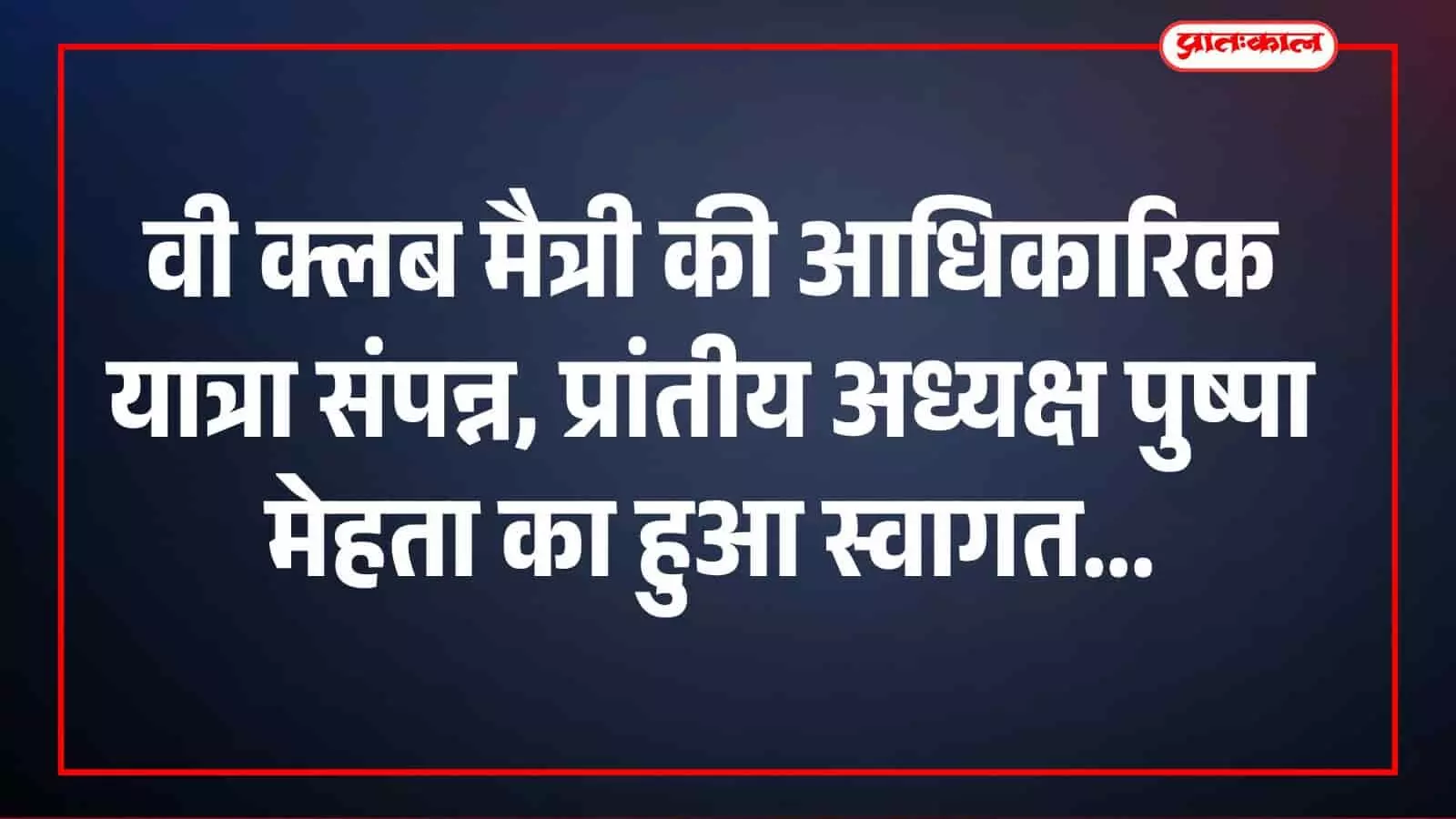 भीलवाड़ा के निजी रिसोर्ट में वी क्लब मैत्री के कार्यक्रम के दौरान मंचासीन अतिथि और सदस्य। भीलवाड़ा के निजी रिसोर्ट में वी क्लब मैत्री के कार्यक्रम के दौरान मंचासीन अतिथि और सदस्य।