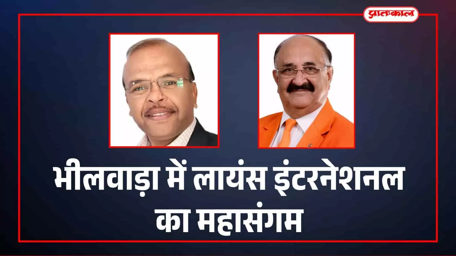 लायंस क्लब के पदाधिकारियों की बैठक भीलवाड़ा में आगामी संकल्प क्षेत्रीय सम्मेलन की तैयारी के संदर्भ में। लायंस क्लब के पदाधिकारियों की बैठक भीलवाड़ा में आगामी संकल्प क्षेत्रीय सम्मेलन की तैयारी के संदर्भ में।