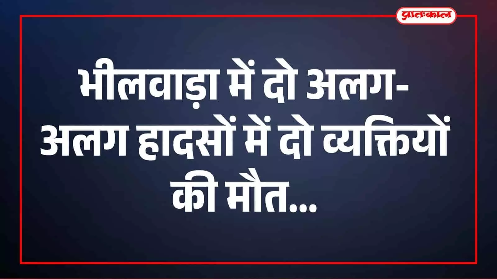 भीलवाड़ा पुलिस टीम घटनास्थल का मुआयना करते हुए और शव को मोर्चरी ले जाने की तैयारी करते हुए। भीलवाड़ा पुलिस टीम घटनास्थल का मुआयना करते हुए और शव को मोर्चरी ले जाने की तैयारी करते हुए।