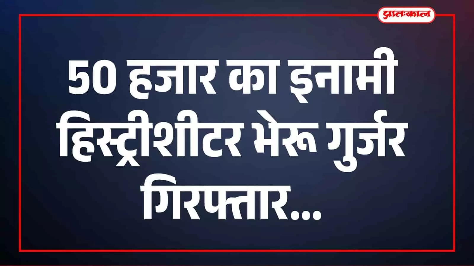 पुलिस कस्टडी में खड़ा अपराधी भेरू गुर्जर और भीलवाड़ा एजीटीएफ टीम के सदस्य। पुलिस कस्टडी में खड़ा अपराधी भेरू गुर्जर और भीलवाड़ा एजीटीएफ टीम के सदस्य।