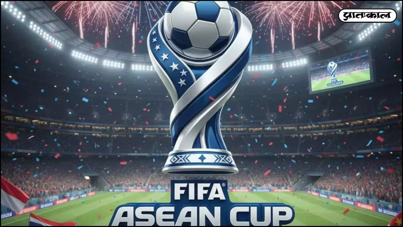 FIFA की भागीदारी से आसियान कप बनेगा वैश्विक टूर्नामेंट। विस्तार की योजनाओं के साथ अब जापान और ऑस्ट्रेलिया जैसी टीमें दे सकती हैं चुनौती। पढ़िए पूरी रिपोर्ट। FIFA की भागीदारी से आसियान कप बनेगा वैश्विक टूर्नामेंट। विस्तार की योजनाओं के साथ अब जापान और ऑस्ट्रेलिया जैसी टीमें दे सकती हैं चुनौती। पढ़िए पूरी रिपोर्ट।