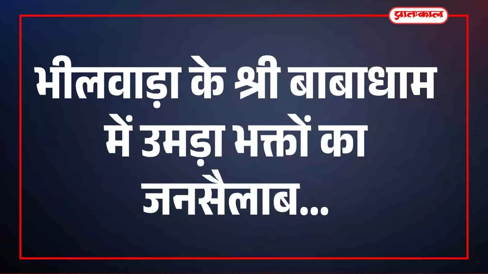 भीलवाड़ा के श्री बाबाधाम में उमड़ा भक्तों का जनसैलाब, महाआरती और भजनों से भक्तिमय हुआ माहौल भीलवाड़ा के श्री बाबाधाम में उमड़ा भक्तों का जनसैलाब, महाआरती और भजनों से भक्तिमय हुआ माहौल
