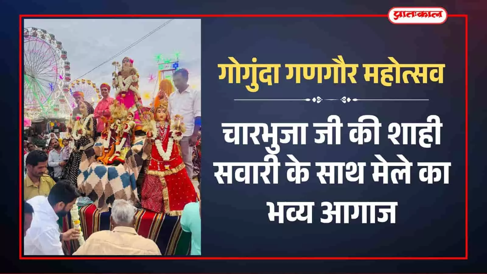गोगुंदा गणगौर महोत्सव: चारभुजा जी की शाही सवारी के साथ मेले का भव्य आगाज गोगुंदा गणगौर महोत्सव: चारभुजा जी की शाही सवारी के साथ मेले का भव्य आगाज