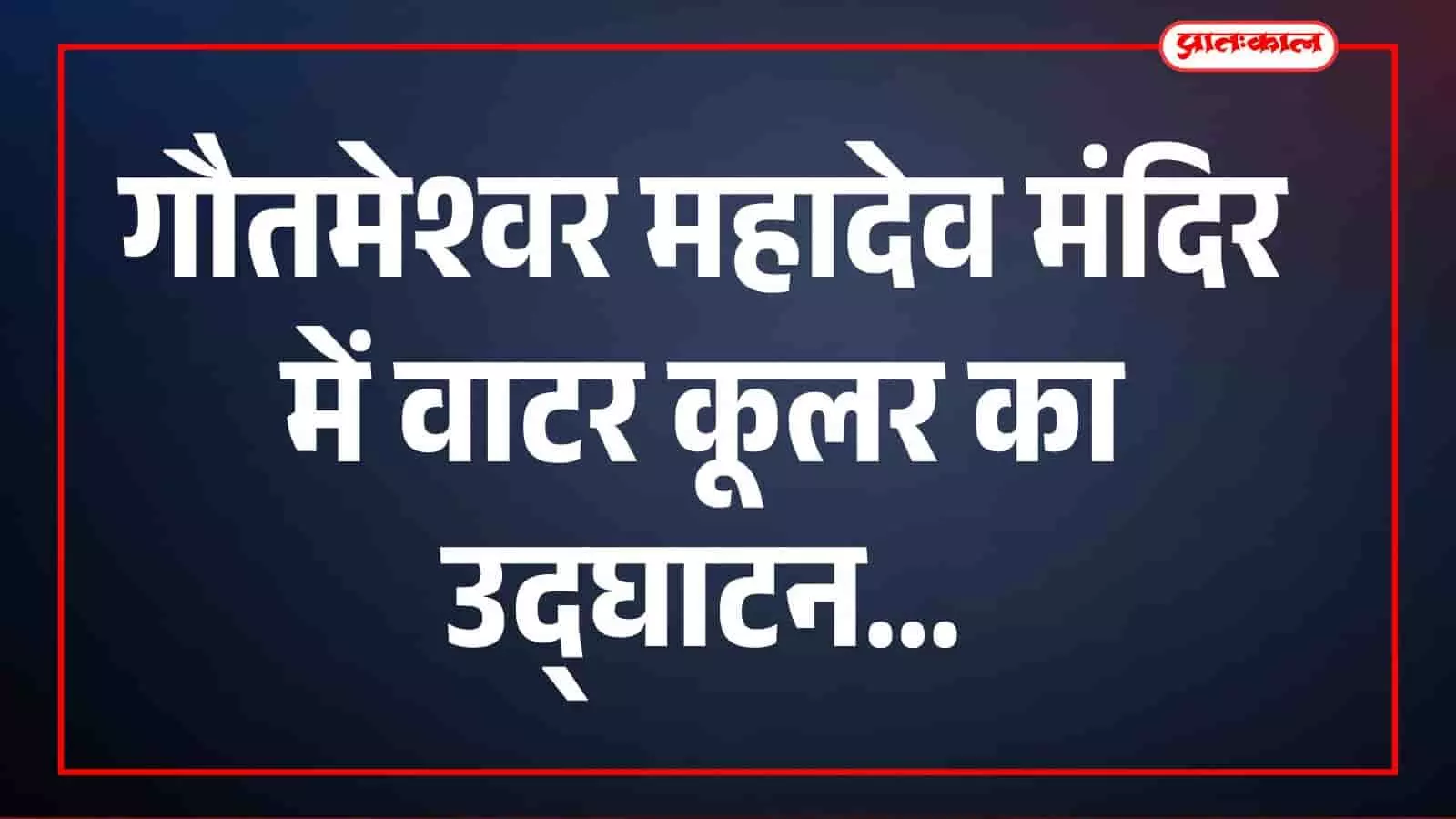 कोटा के गौतमेश्वर मंदिर में वॉटर कूलर उद्घाटन के दौरान उपस्थित समाज के गणमान्य लोग। कोटा के गौतमेश्वर मंदिर में वॉटर कूलर उद्घाटन के दौरान उपस्थित समाज के गणमान्य लोग।