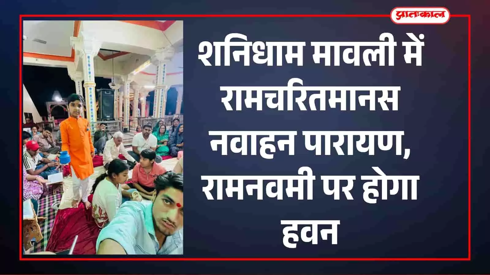 शनिधाम मावली में रामचरितमानस पाठ के दौरान व्यासपीठ पर उपस्थित बालिकाएं और बड़ी संख्या में बैठे श्रद्धालु। शनिधाम मावली में रामचरितमानस पाठ के दौरान व्यासपीठ पर उपस्थित बालिकाएं और बड़ी संख्या में बैठे श्रद्धालु।