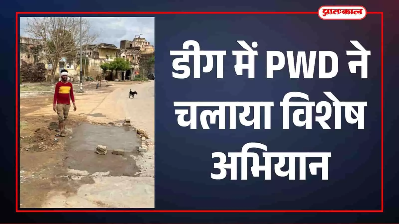 डीग में सार्वजनिक निर्माण विभाग के कर्मचारी सड़क मरम्मत और सफाई कार्य करते हुए।