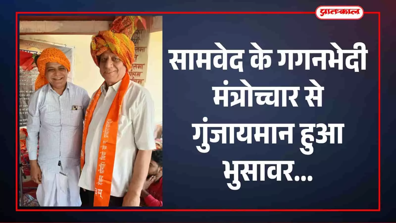 भुसावर के अर्ष कन्या गुरुकुल में आयोजित सामवेद परायण महायज्ञ के समापन पर आहुति देते हुए श्रद्धालु और अतिथि। भुसावर के अर्ष कन्या गुरुकुल में आयोजित सामवेद परायण महायज्ञ के समापन पर आहुति देते हुए श्रद्धालु और अतिथि।