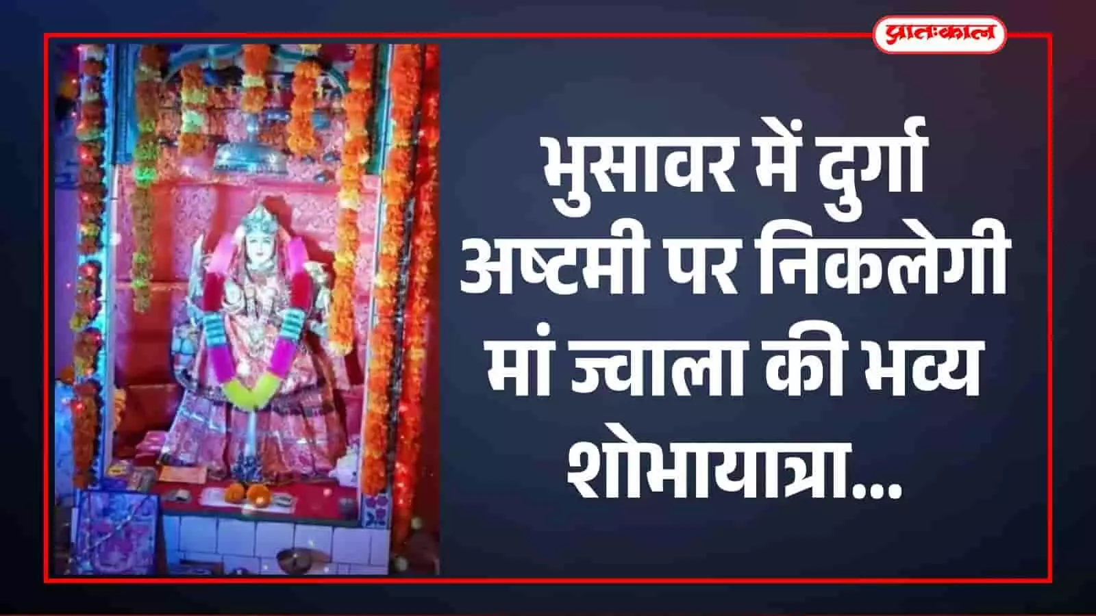 भुसावर में दुर्गा अष्टमी पर निकलेगी मां ज्वाला की भव्य शोभायात्रा भुसावर में दुर्गा अष्टमी पर निकलेगी मां ज्वाला की भव्य शोभायात्रा