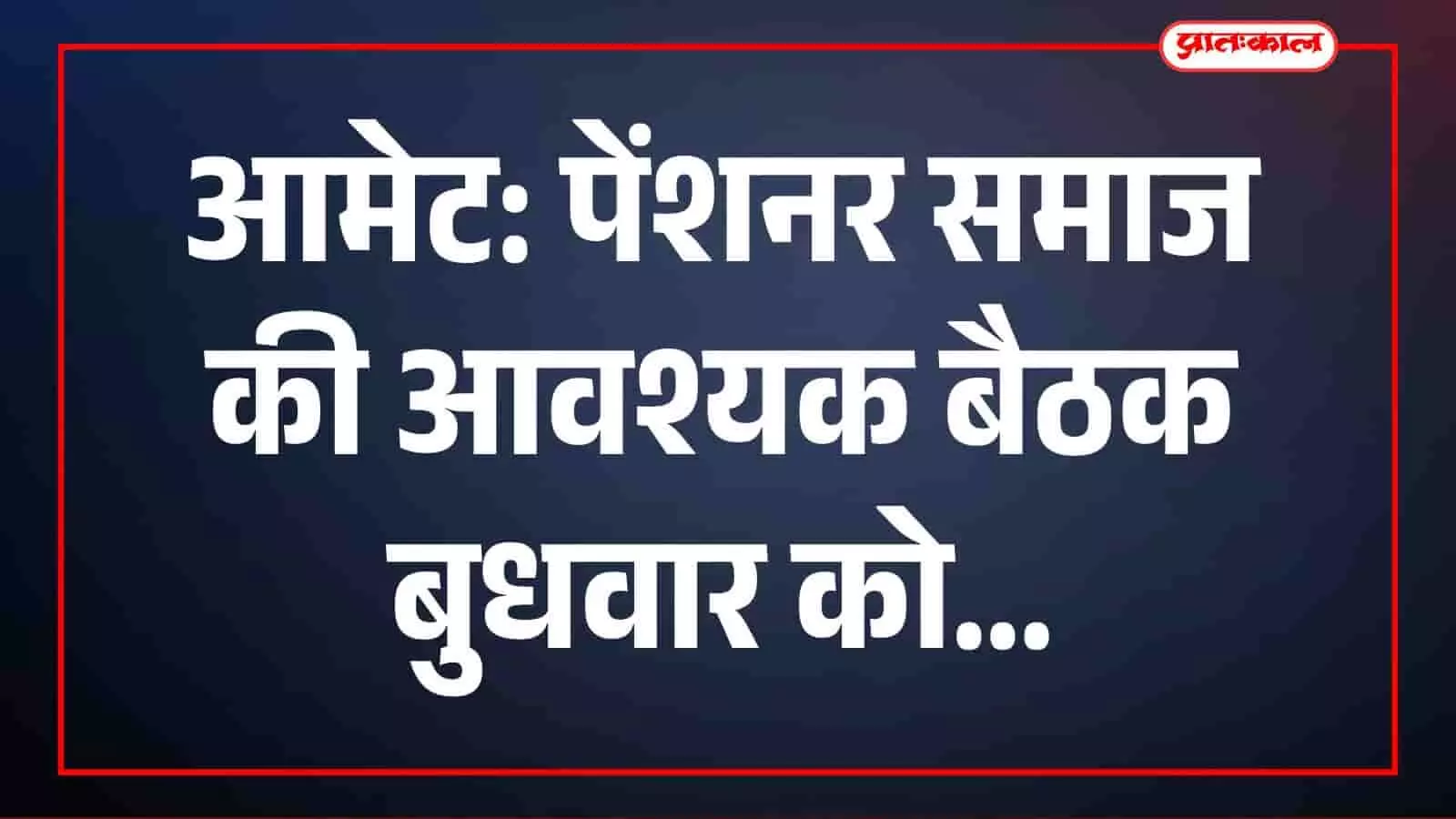 आमेट के पेंशनर भवन में बैठक करते हुए राजस्थान पेंशनर समाज के सदस्य और पदाधिकारी।