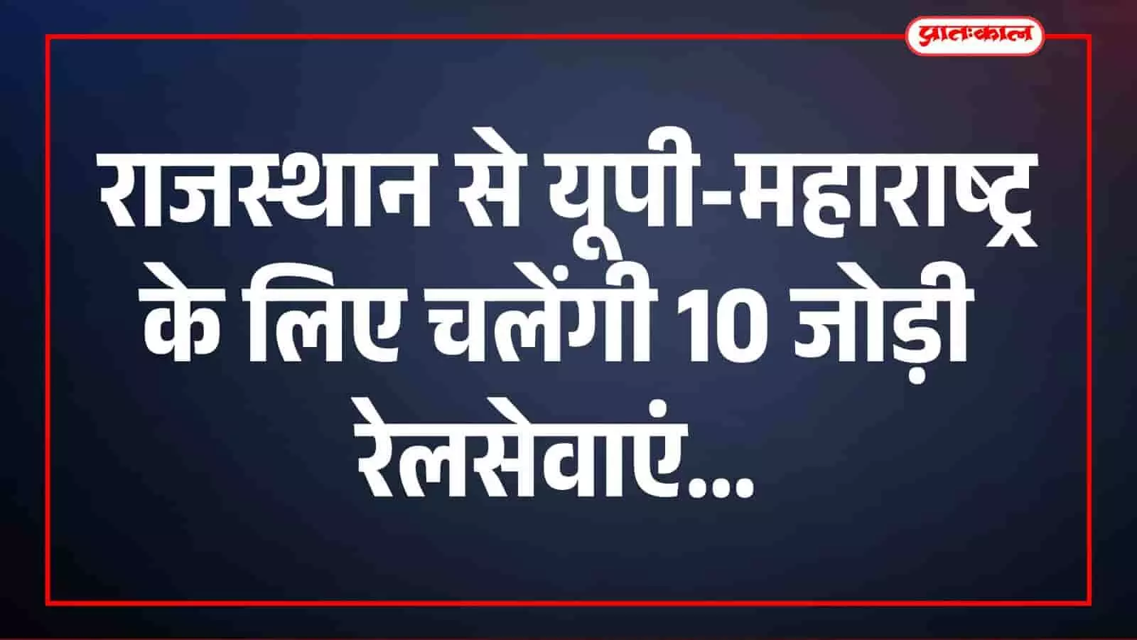 ग्रीष्मकालीन स्पेशल ट्रेनों की अवधि बढ़ी, राजस्थान से यूपी-महाराष्ट्र के लिए चलेंगी 10 जोड़ी रेलसेवाएं ग्रीष्मकालीन स्पेशल ट्रेनों की अवधि बढ़ी, राजस्थान से यूपी-महाराष्ट्र के लिए चलेंगी 10 जोड़ी रेलसेवाएं