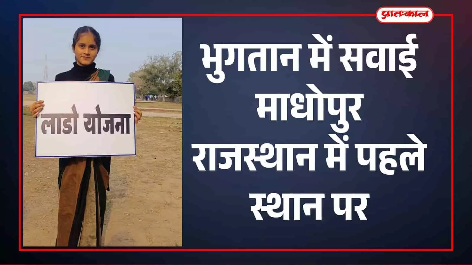 लाडो प्रोत्साहन योजना: भुगतान में सवाई माधोपुर राजस्थान में पहले स्थान पर