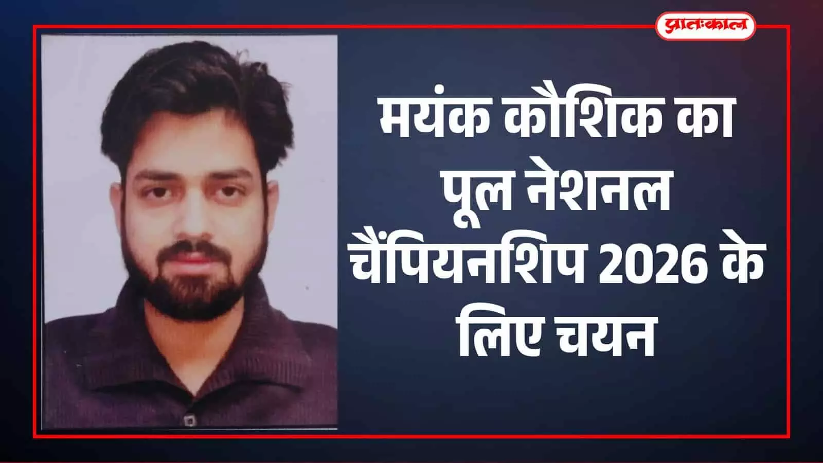 मयंक कौशिक का पूल नेशनल चैंपियनशिप 2026 के लिए चयन, राजस्थान का करेंगे प्रतिनिधित्व