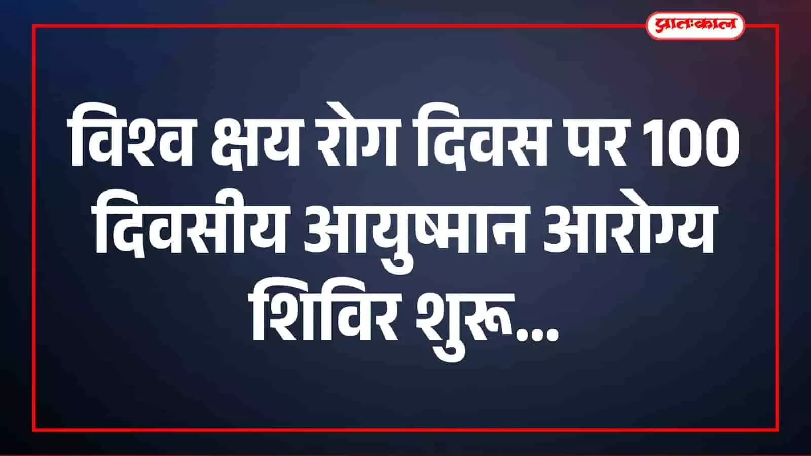 सवाई माधोपुर: विश्व क्षय रोग दिवस पर 100 दिवसीय आयुष्मान आरोग्य शिविर शुरू सवाई माधोपुर: विश्व क्षय रोग दिवस पर 100 दिवसीय आयुष्मान आरोग्य शिविर शुरू
