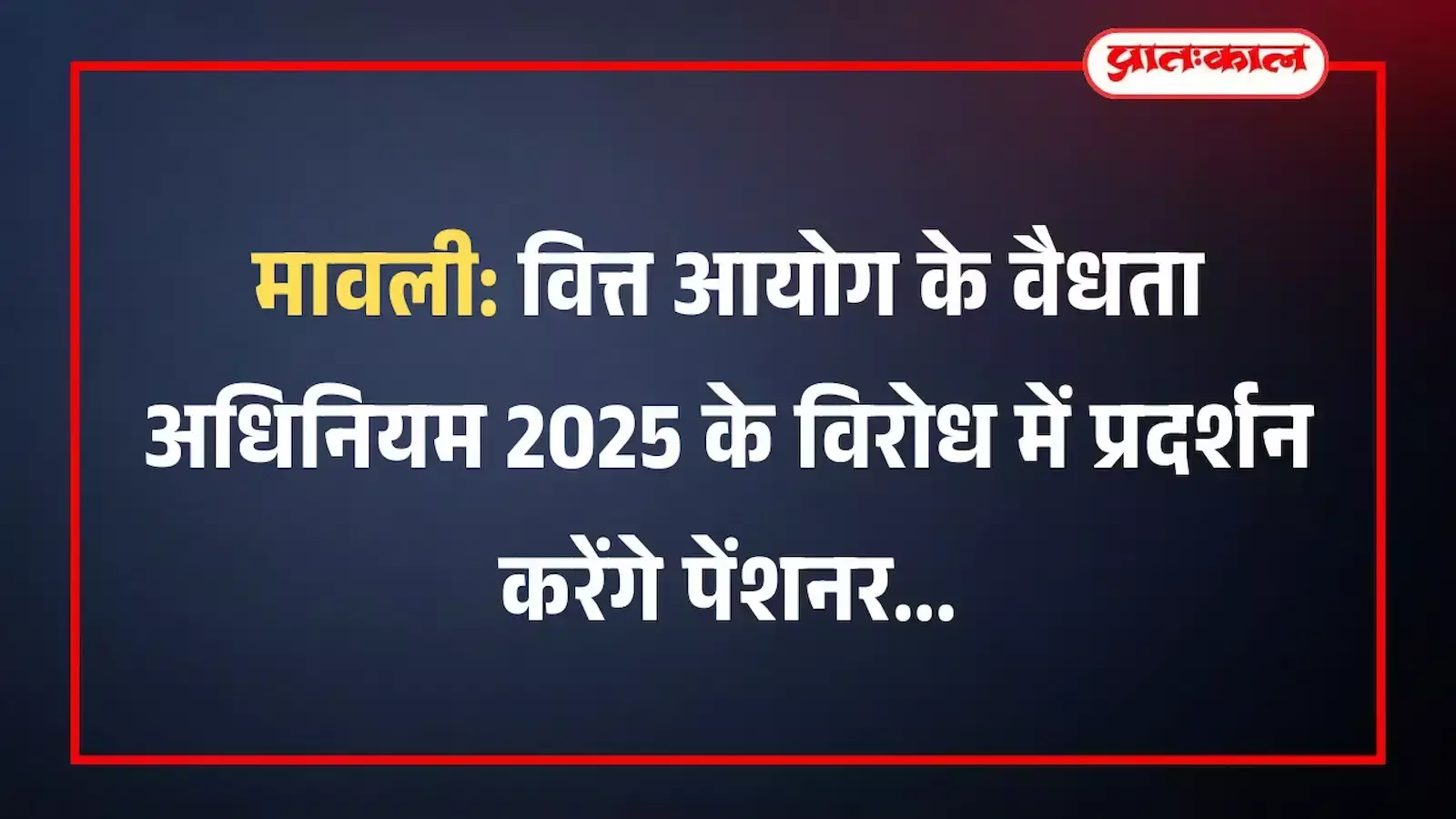 मावली: वित्त आयोग के वैधता अधिनियम 2025 के विरोध में प्रदर्शन करेंगे पेंशनर मावली: वित्त आयोग के वैधता अधिनियम 2025 के विरोध में प्रदर्शन करेंगे पेंशनर