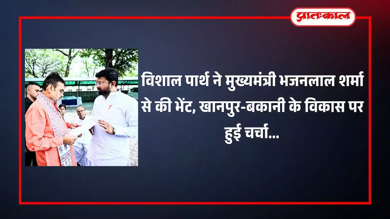 जयपुर में मुख्यमंत्री भजनलाल शर्मा को ज्ञापन सौंपते भाजयुमो प्रदेश उपाध्यक्ष विशाल पार्थ की फाइल फोटो। जयपुर में मुख्यमंत्री भजनलाल शर्मा को ज्ञापन सौंपते भाजयुमो प्रदेश उपाध्यक्ष विशाल पार्थ की फाइल फोटो।