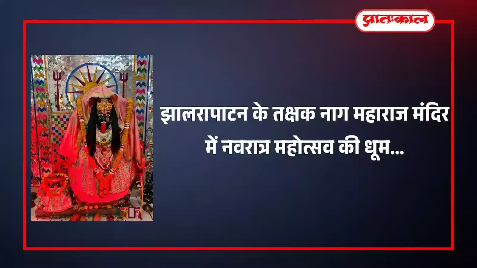 झालरापाटन स्थित तक्षक नाग महाराज मंदिर में नवरात्रि महोत्सव के दौरान पूजा अर्चना करते श्रद्धालु। झालरापाटन स्थित तक्षक नाग महाराज मंदिर में नवरात्रि महोत्सव के दौरान पूजा अर्चना करते श्रद्धालु।