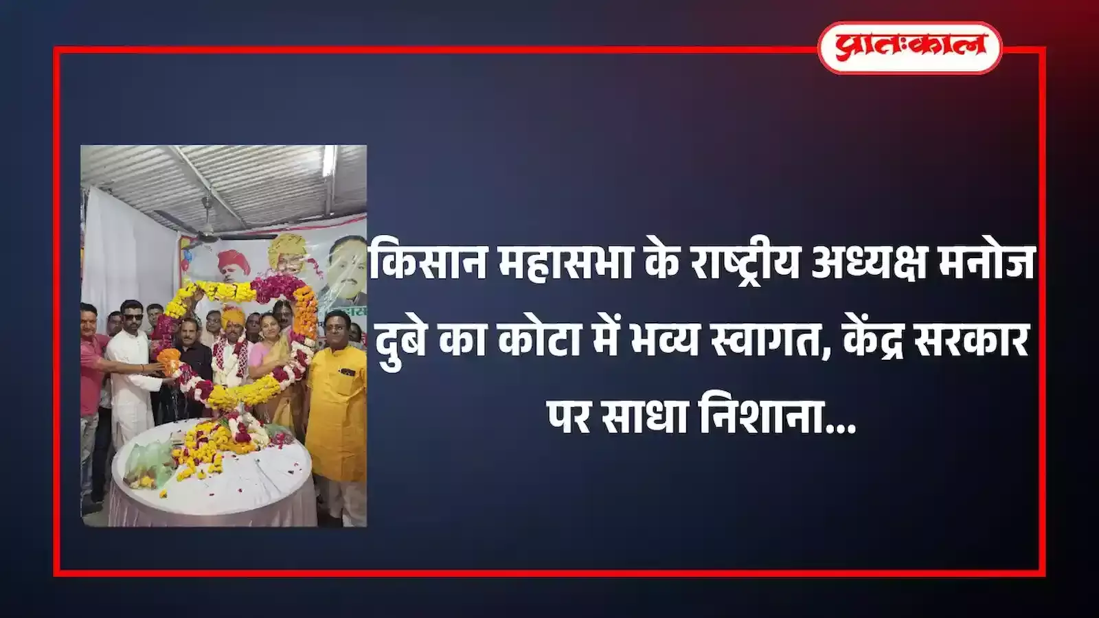 कोटा के सोगरिया में किसान महासभा के कार्यक्रम के दौरान मंच पर मौजूद राष्ट्रीय अध्यक्ष मनोज दुबे और अन्य पदाधिकारी। कोटा के सोगरिया में किसान महासभा के कार्यक्रम के दौरान मंच पर मौजूद राष्ट्रीय अध्यक्ष मनोज दुबे और अन्य पदाधिकारी।