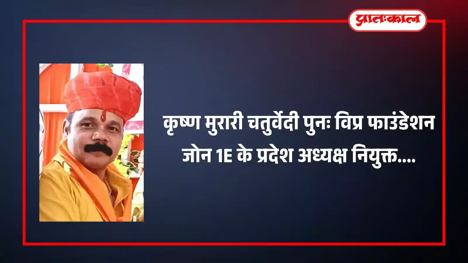 विप्र फाउंडेशन के नवनियुक्त प्रदेश अध्यक्ष कृष्ण मुरारी चतुर्वेदी कोटा में नियुक्ति के पश्चात आभार जताते हुए। विप्र फाउंडेशन के नवनियुक्त प्रदेश अध्यक्ष कृष्ण मुरारी चतुर्वेदी कोटा में नियुक्ति के पश्चात आभार जताते हुए।