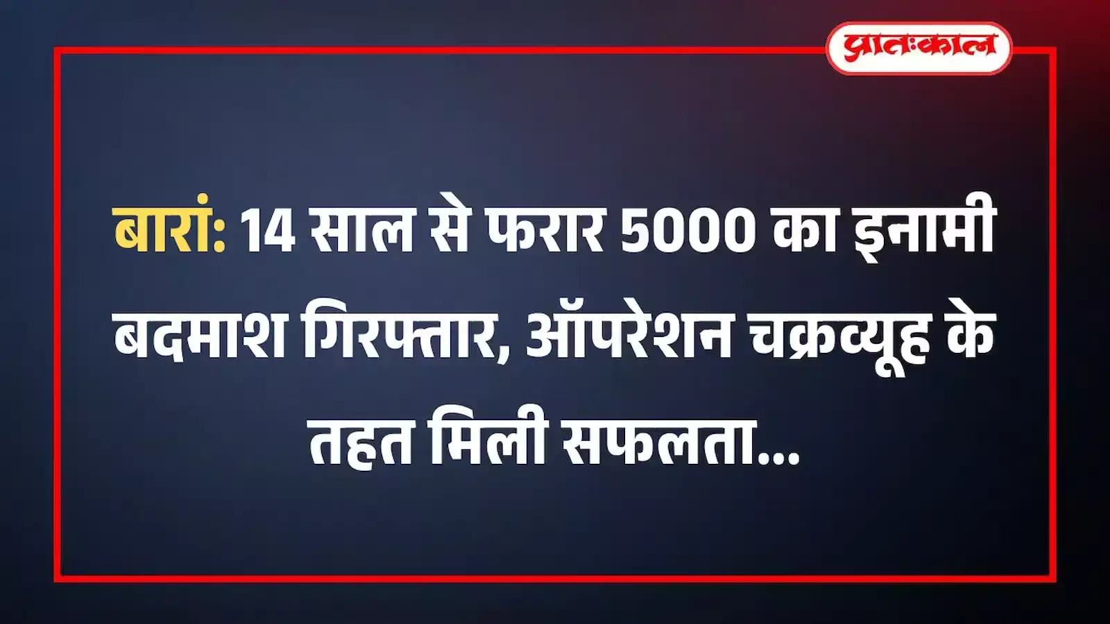 बारां: 14 साल से फरार 5000 का इनामी बदमाश गिरफ्तार, ऑपरेशन चक्रव्यूह के तहत मिली सफलता बारां: 14 साल से फरार 5000 का इनामी बदमाश गिरफ्तार, ऑपरेशन चक्रव्यूह के तहत मिली सफलता