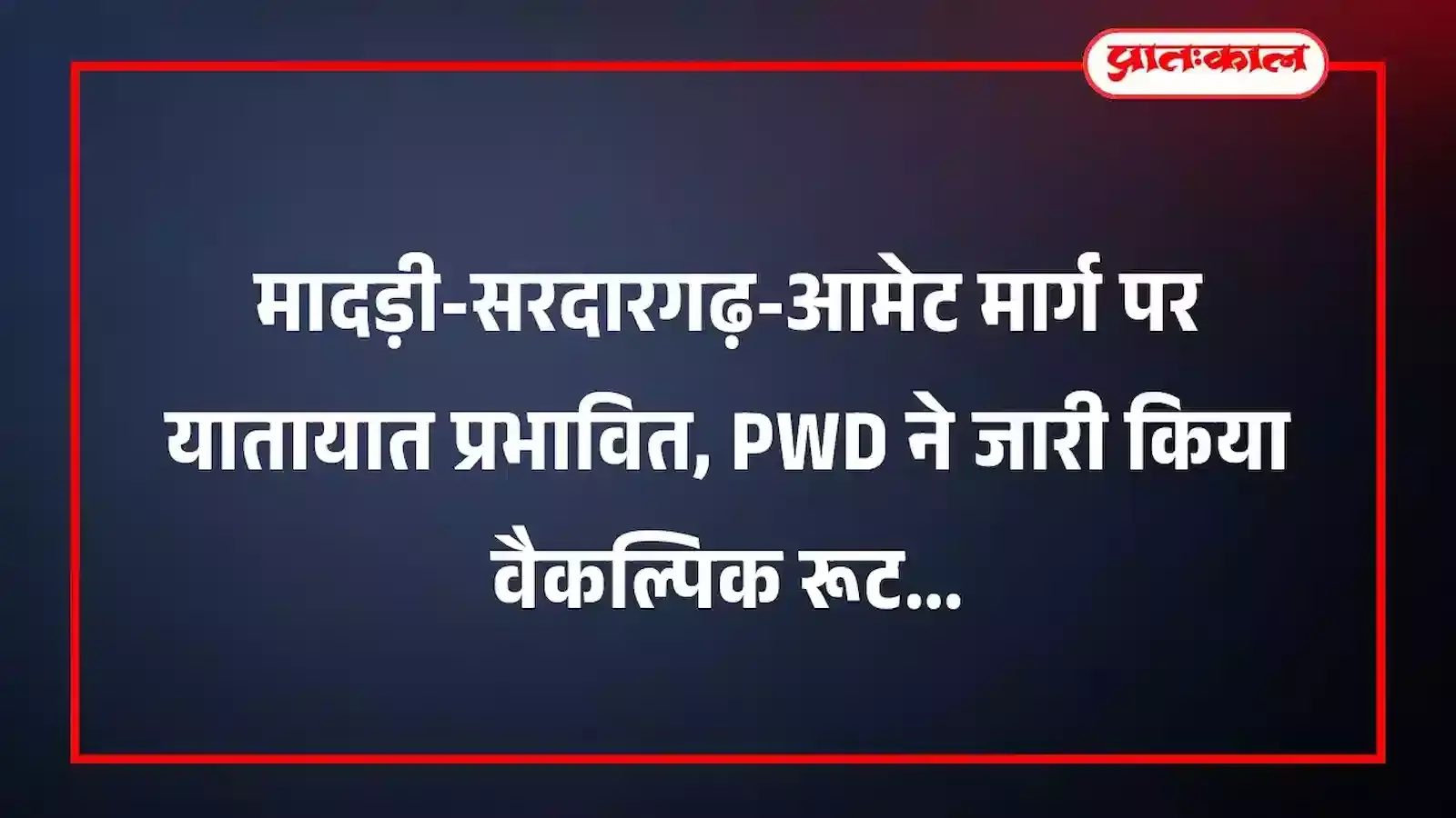 मादड़ी-सरदारगढ़-आमेट मार्ग पर यातायात प्रभावित, PWD ने जारी किया वैकल्पिक रूट मादड़ी-सरदारगढ़-आमेट मार्ग पर यातायात प्रभावित, PWD ने जारी किया वैकल्पिक रूट