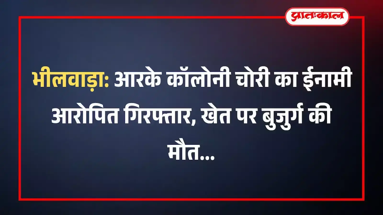भीलवाड़ा: आरके कॉलोनी चोरी का ईनामी आरोपित गिरफ्तार, खेत पर बुजुर्ग की मौत भीलवाड़ा: आरके कॉलोनी चोरी का ईनामी आरोपित गिरफ्तार, खेत पर बुजुर्ग की मौत