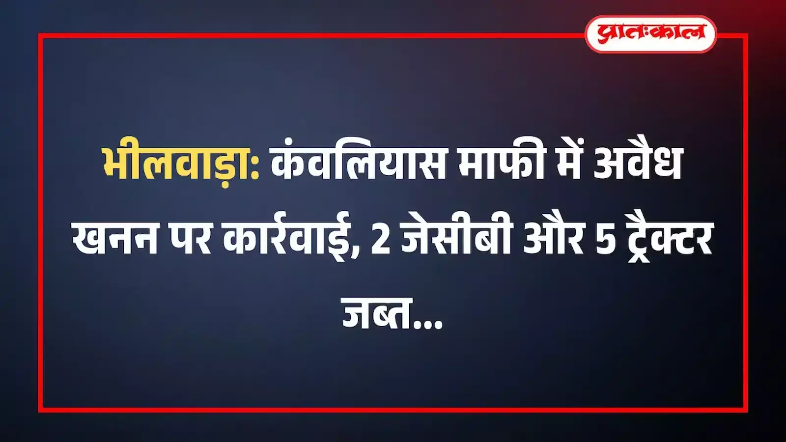 भीलवाड़ा: कंवलियास माफी में अवैध खनन पर कार्रवाई, 2 जेसीबी और 5 ट्रैक्टर जब्त भीलवाड़ा: कंवलियास माफी में अवैध खनन पर कार्रवाई, 2 जेसीबी और 5 ट्रैक्टर जब्त