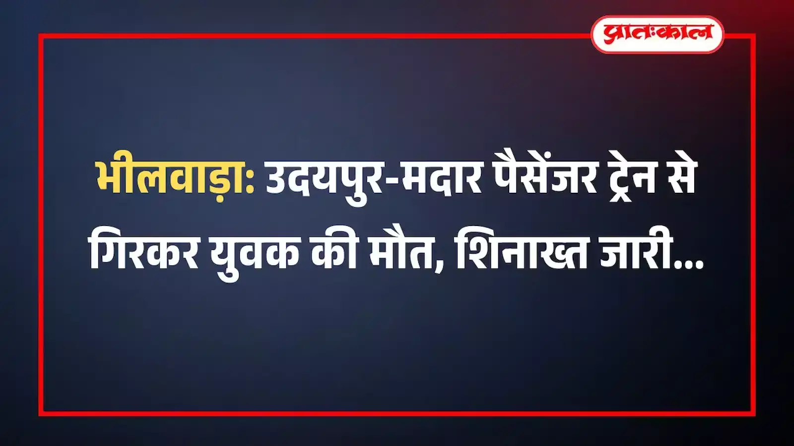 भीलवाड़ा: उदयपुर-मदार पैसेंजर ट्रेन से गिरकर युवक की मौत, शिनाख्त जारी भीलवाड़ा: उदयपुर-मदार पैसेंजर ट्रेन से गिरकर युवक की मौत, शिनाख्त जारी