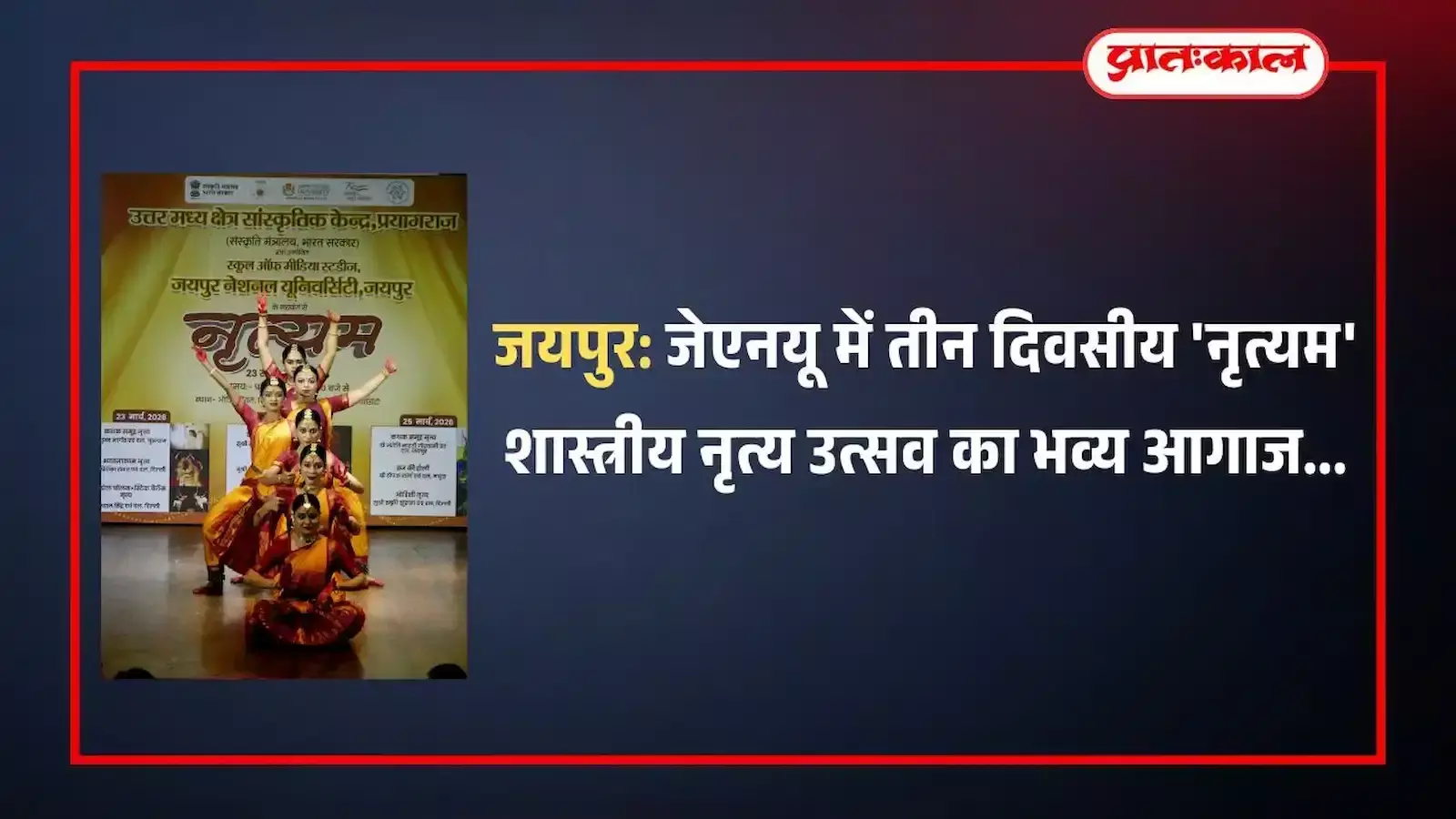 जयपुर नेशनल यूनिवर्सिटी के ऑडिटोरियम में कलाकार मंच पर शास्त्रीय नृत्य की प्रस्तुति दे रहे हैं। जयपुर नेशनल यूनिवर्सिटी के ऑडिटोरियम में कलाकार मंच पर शास्त्रीय नृत्य की प्रस्तुति दे रहे हैं।