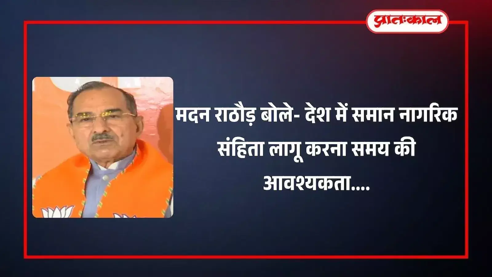 राज्यसभा सांसद मदन राठौड़ दिल्ली में सदन के भीतर समान नागरिक संहिता पर वक्तव्य देते हुए। राज्यसभा सांसद मदन राठौड़ दिल्ली में सदन के भीतर समान नागरिक संहिता पर वक्तव्य देते हुए।