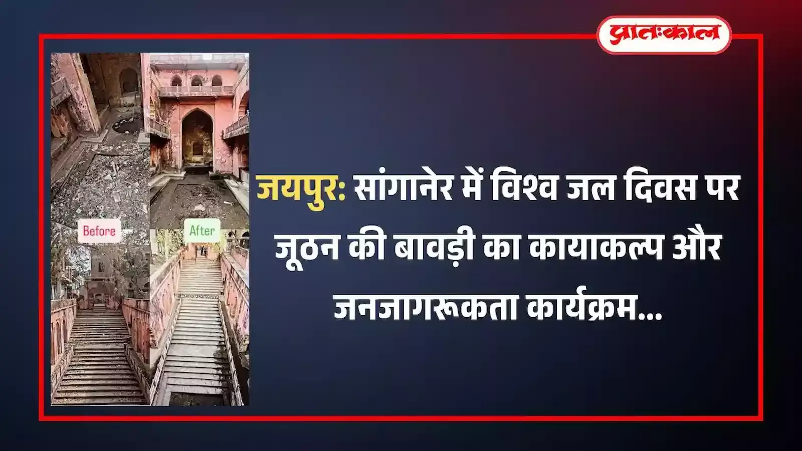 जयपुर के सांगानेर में विश्व जल दिवस पर जूठन की बावड़ी की सफाई करते और जागरूकता फैलाते हुए नगर निगम के कर्मचारी। जयपुर के सांगानेर में विश्व जल दिवस पर जूठन की बावड़ी की सफाई करते और जागरूकता फैलाते हुए नगर निगम के कर्मचारी।