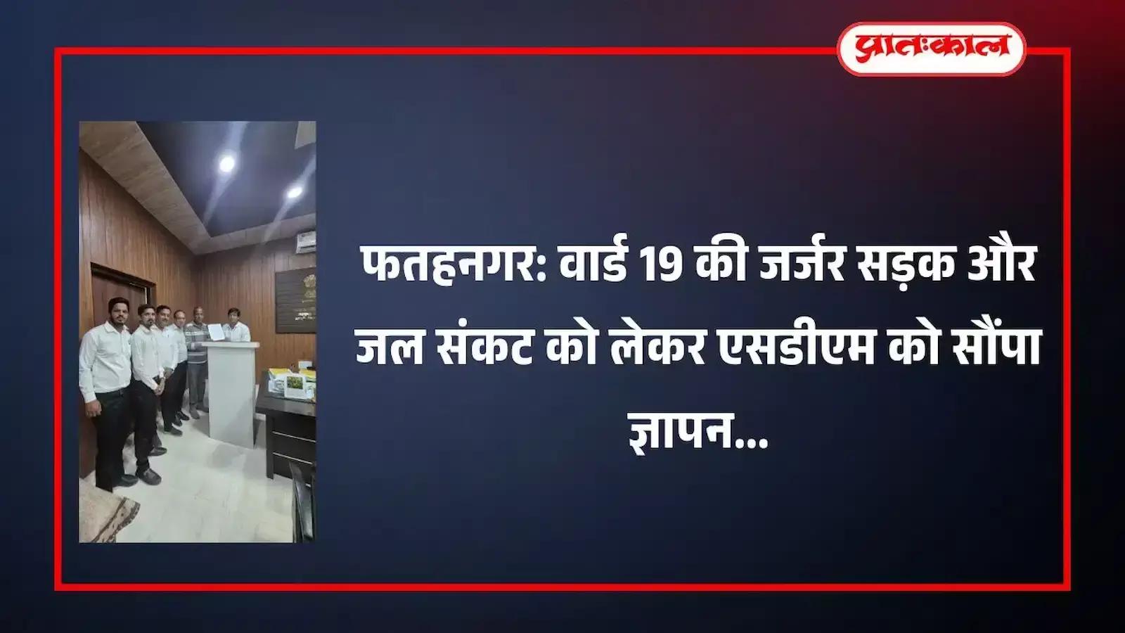 फतहनगर उपखंड कार्यालय में जनसमस्याओं के समाधान हेतु अधिकारी को ज्ञापन देते पार्षद और नागरिक।