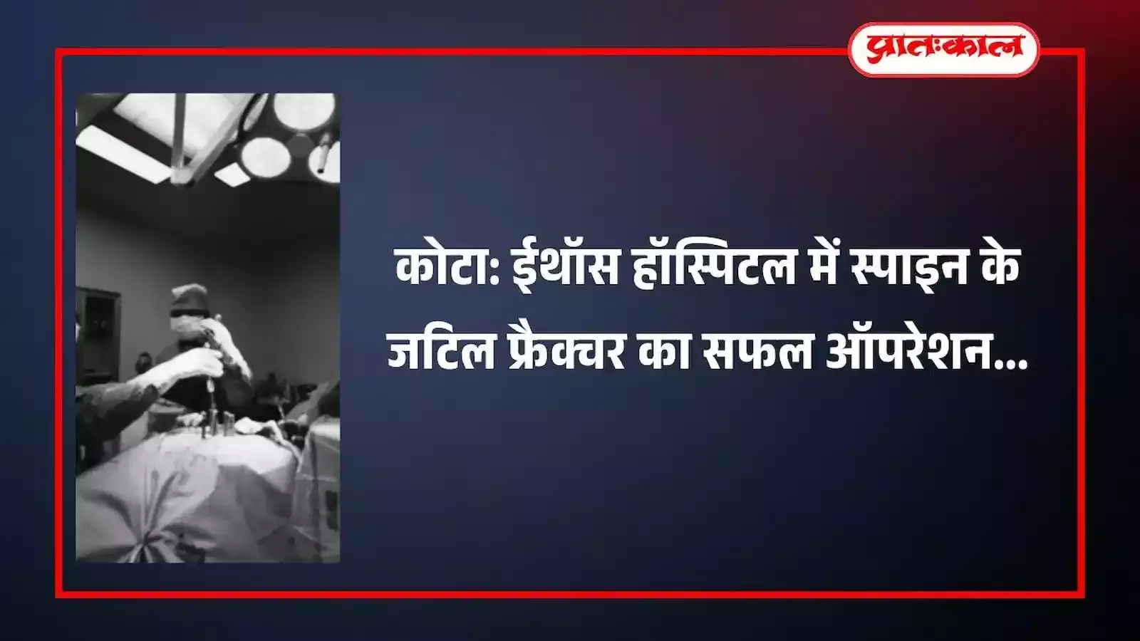 कोटा के ईथॉस हॉस्पिटल में स्पाइन सर्जरी के बाद स्वास्थ्य लाभ लेता हुआ मरीज और चिकित्सक दल। कोटा के ईथॉस हॉस्पिटल में स्पाइन सर्जरी के बाद स्वास्थ्य लाभ लेता हुआ मरीज और चिकित्सक दल।