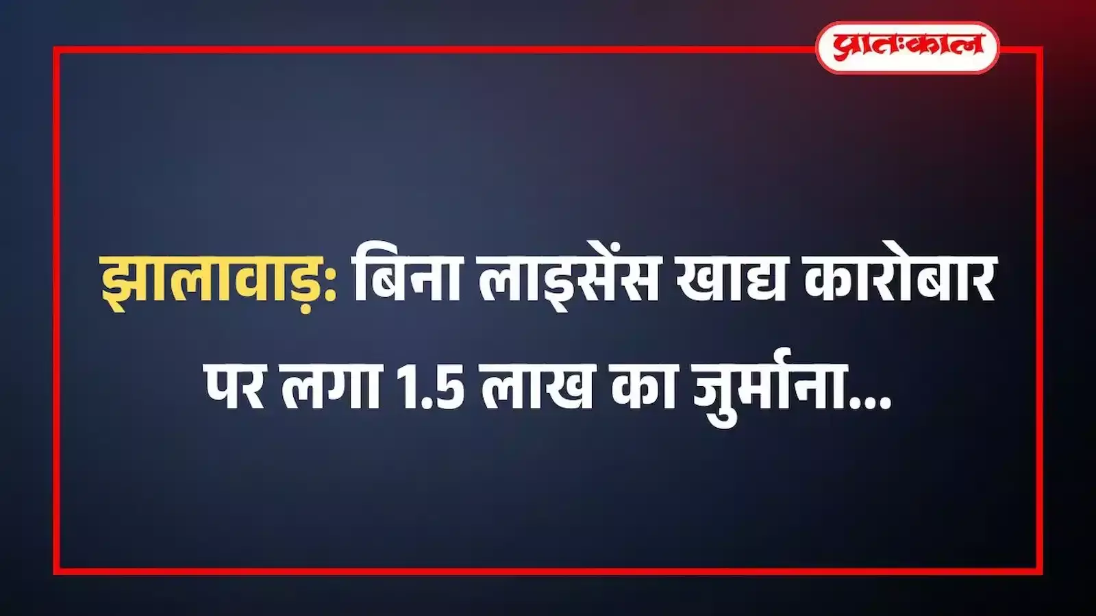 झालावाड़: बिना लाइसेंस खाद्य कारोबार पर लगा 1.5 लाख का जुर्माना झालावाड़: बिना लाइसेंस खाद्य कारोबार पर लगा 1.5 लाख का जुर्माना