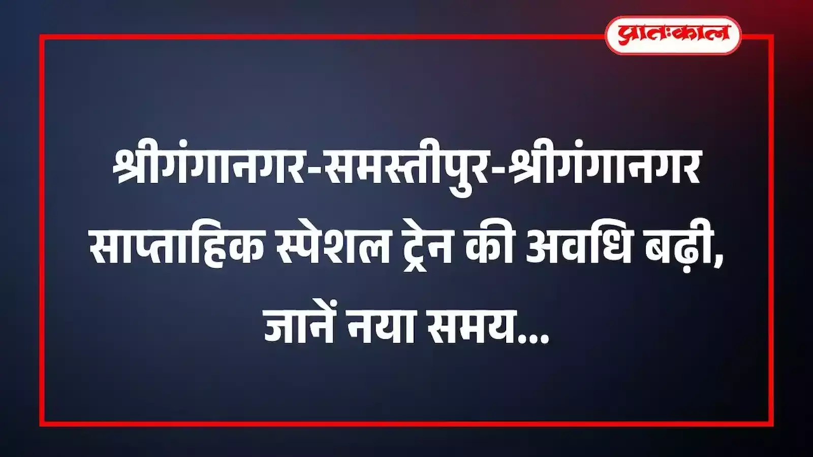 श्रीगंगानगर-समस्तीपुर-श्रीगंगानगर साप्ताहिक स्पेशल ट्रेन की अवधि बढ़ी, जानें नया समय श्रीगंगानगर-समस्तीपुर-श्रीगंगानगर साप्ताहिक स्पेशल ट्रेन की अवधि बढ़ी, जानें नया समय